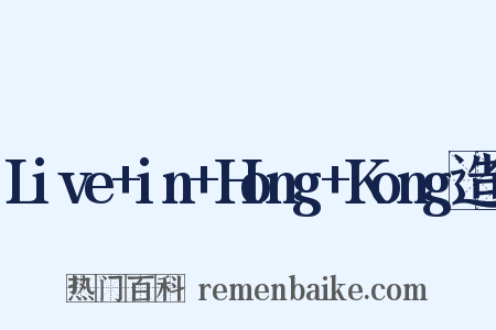 Live+in+Hong+Kong造句是什么意思的图片